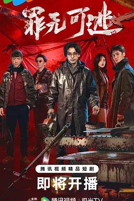 罪无可逃