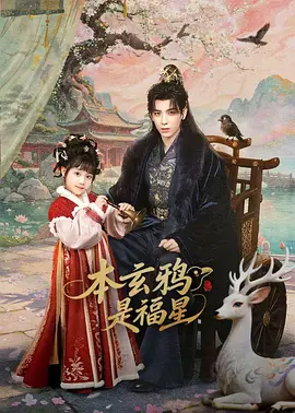 本玄鸦是福星