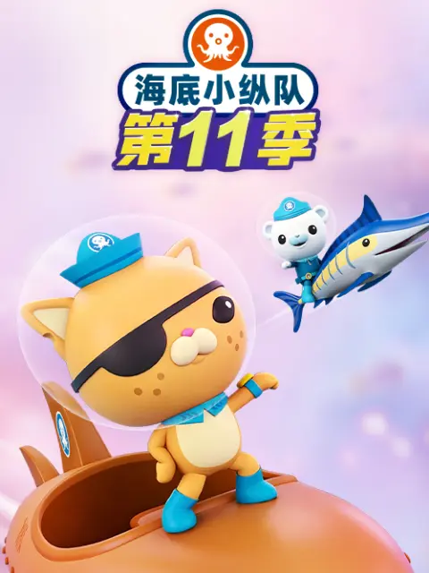 海底小纵队第十一季国语