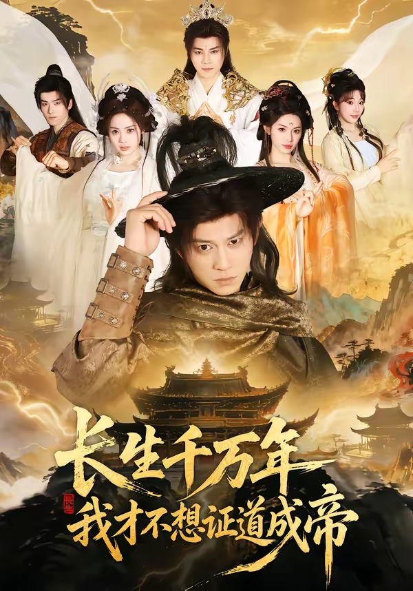 长生千万年：我才不想证道成di