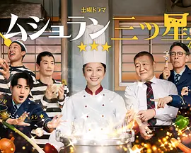 监狱星级餐厅