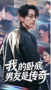 我的卧底男友是传奇