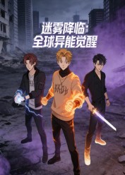 迷雾降临：全球异能觉醒