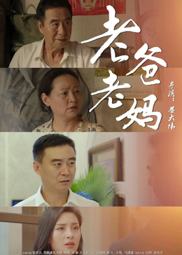 老爸老妈