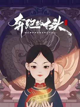 奔跑的木头