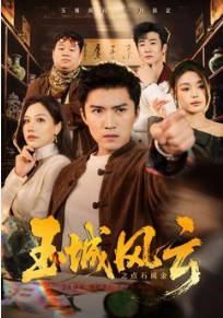 玉城风云之点石成金