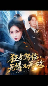 狂妻驾临，无情又无敌
