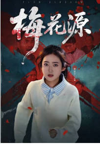 梅花源