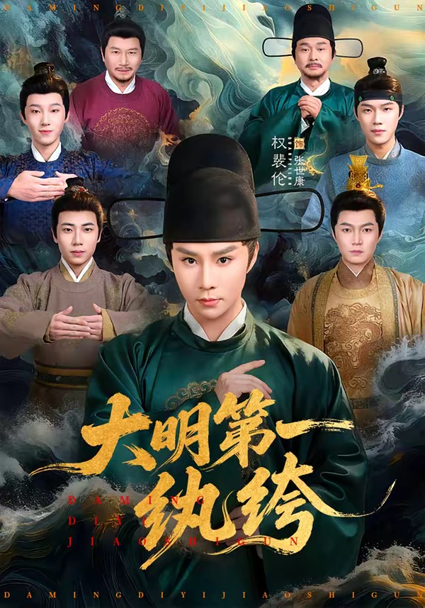 大明第一纨绔