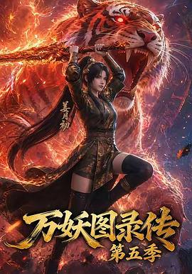 万妖图录传第五季
