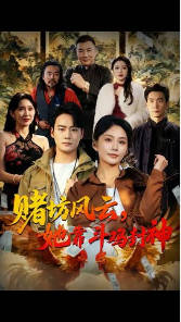 赌坊风云她靠斗鸡封神