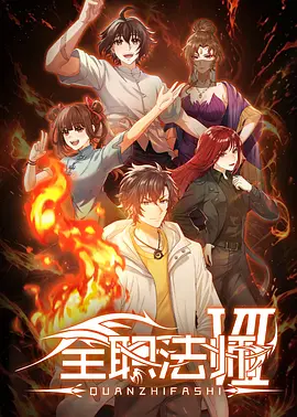 全职法师第七季