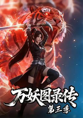 万妖图录传第三季