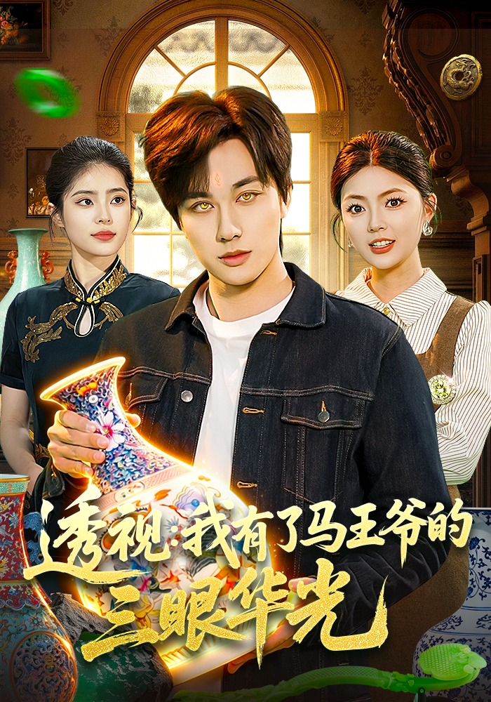 透视，我有了马王爷的三眼华光