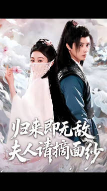 归来即无敌夫人请摘面纱