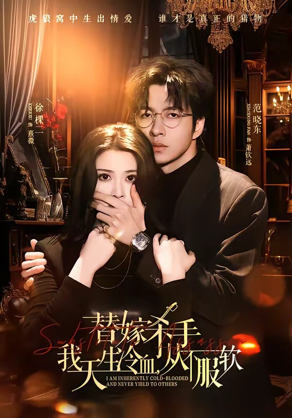 替嫁入局：我生来难驯，从不服软