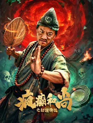 疯癫和尚之幻境传说