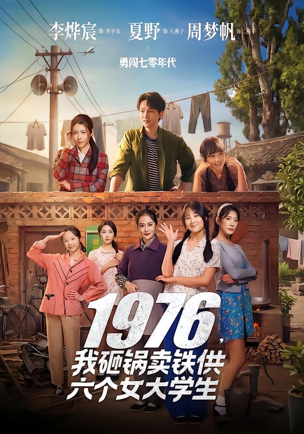 1976，我砸锅卖铁供六个女大学生