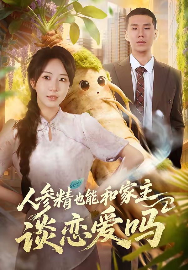 人参精也能和家主谈恋爱吗