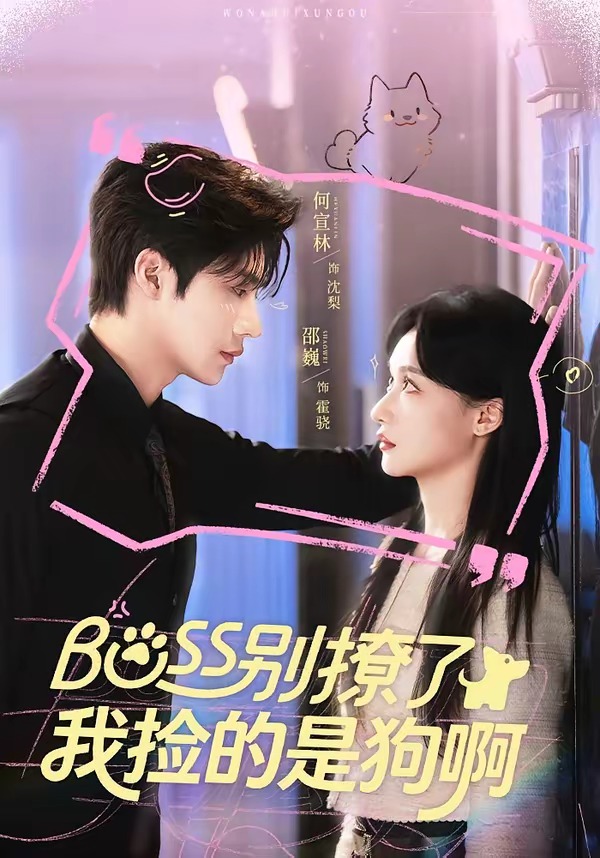 Boss别撩了：我捡的是狗呀