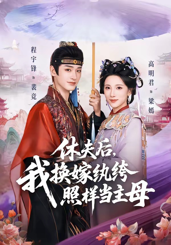 休夫后，我换嫁纨绔照样当主母