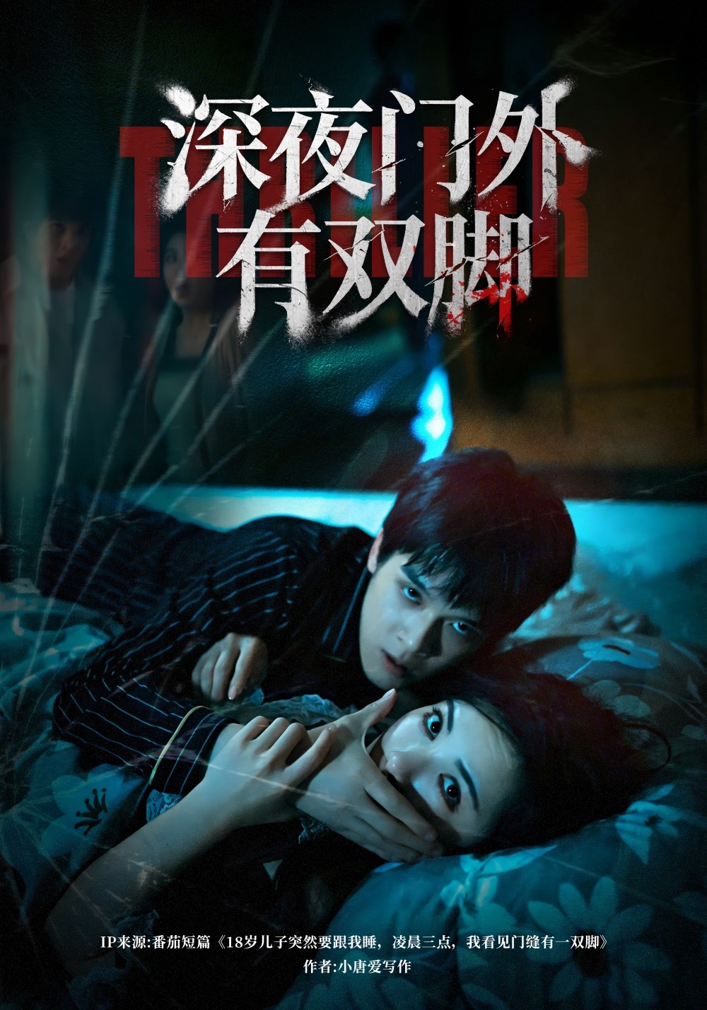 深夜门外有双脚