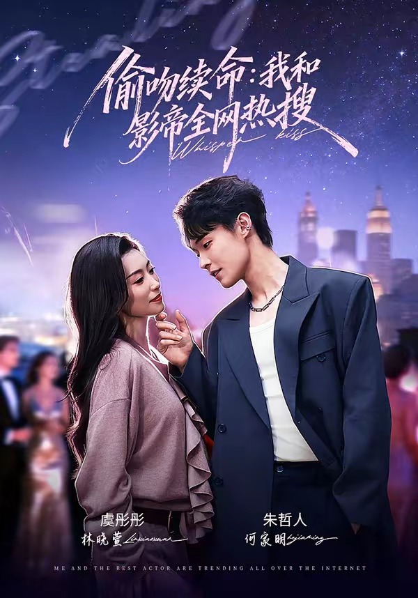 偷吻续命：我和影帝全网热搜
