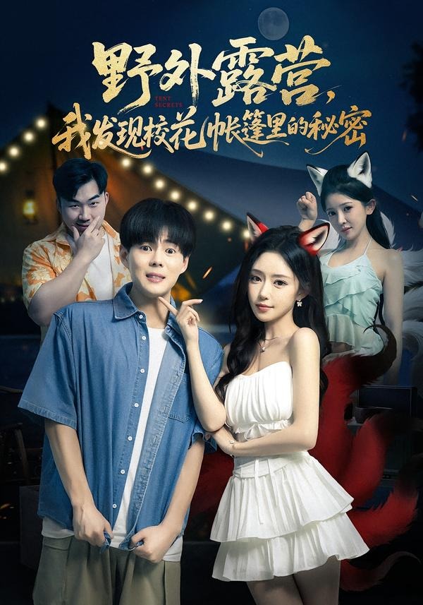 野外露营，我发现校花帐篷里的秘密