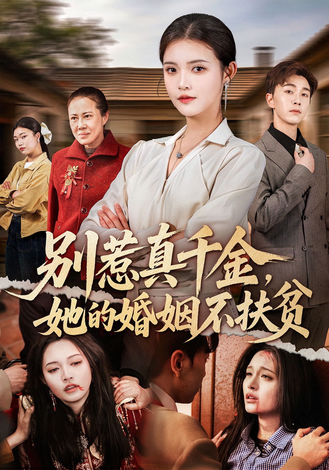 别惹真千金，她的婚姻不扶贫