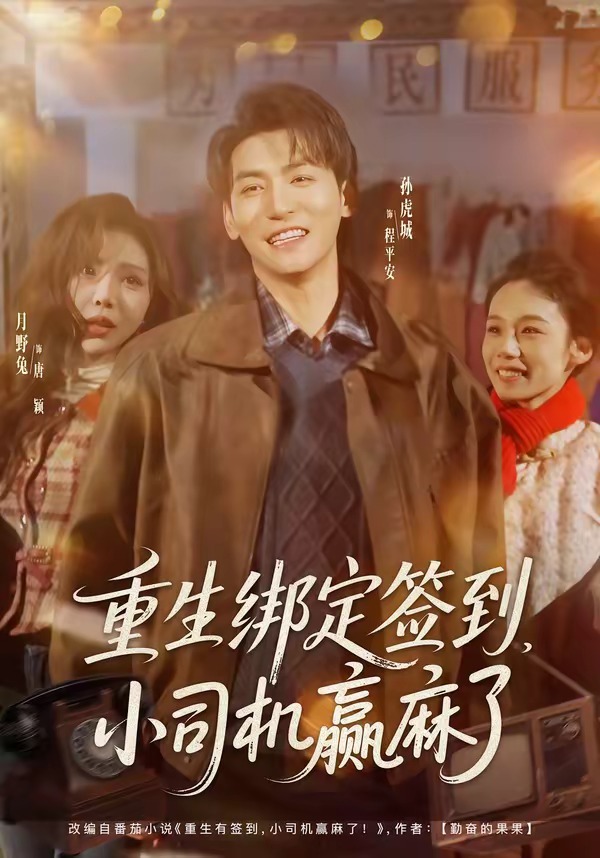 重生绑定签到，小司机赢麻了