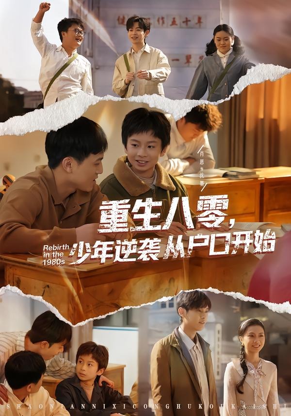 重生八零：少年逆袭从户口开始