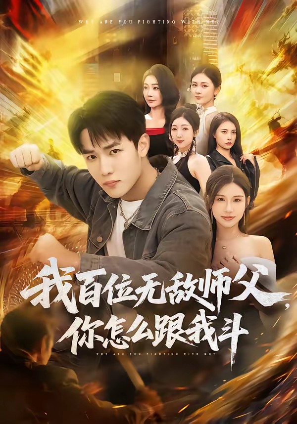 我百位无敌师父，你怎么跟我斗