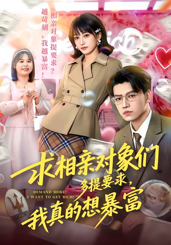求相亲对象们多提要求，我真的想暴富