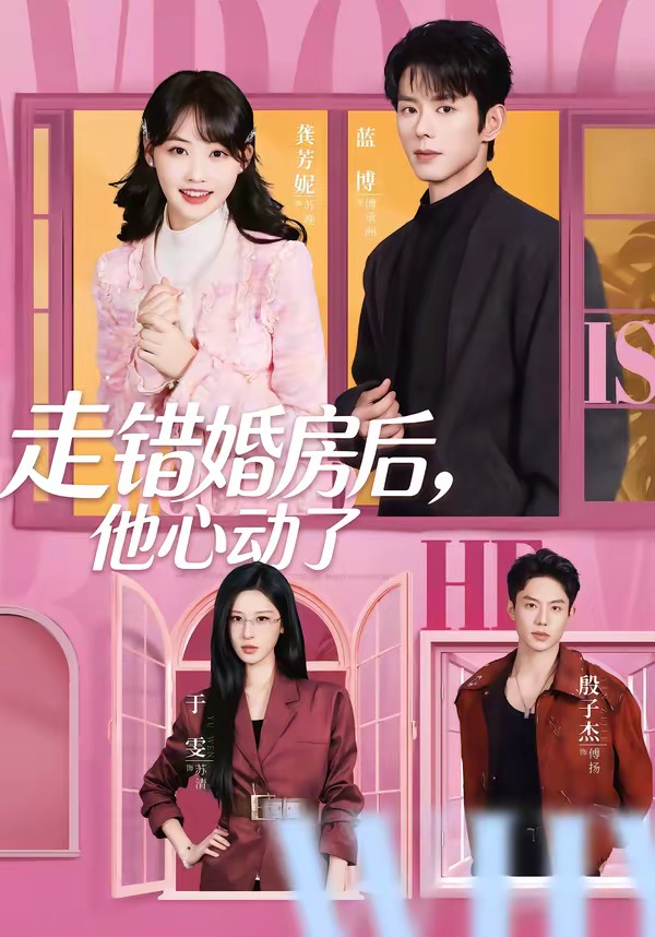 走错婚房后：他心动了