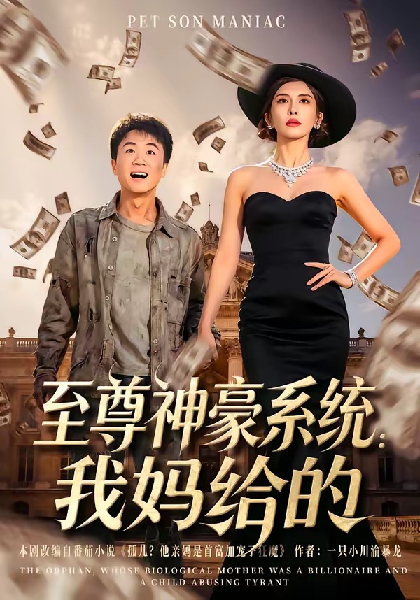 至尊神豪系统：我妈给的