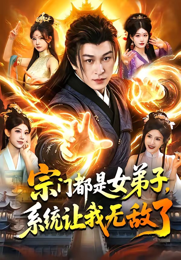 宗门都是女弟子，系统让我无敌了