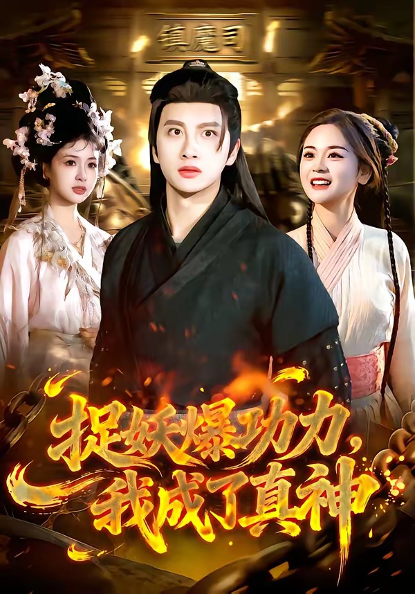 捉妖爆功力，我成了真神