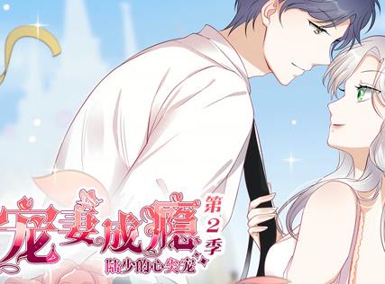 宠妻成瘾：陆少的心尖宠动态漫画第二季