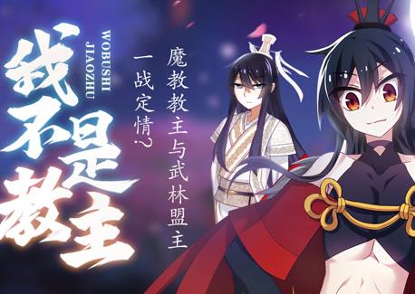 我不是教主动态漫画