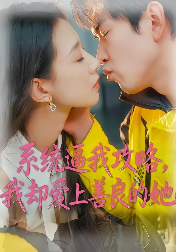 系统逼我攻略，我却爱上善良的她