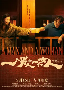 一个男人和一个女人2024