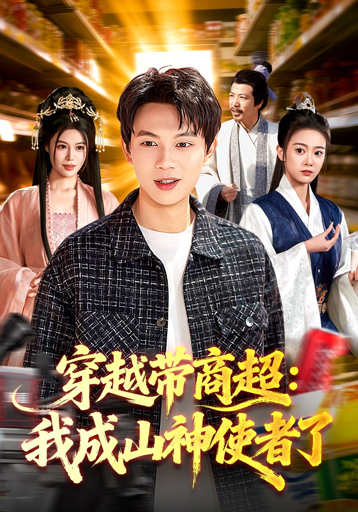 穿越带商超：我成山神使者了