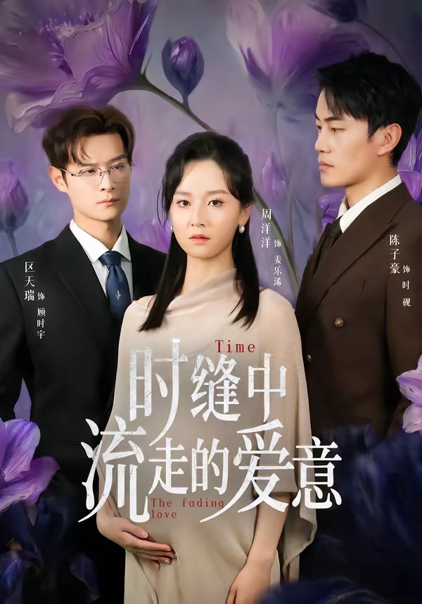 时缝中流走的爱意