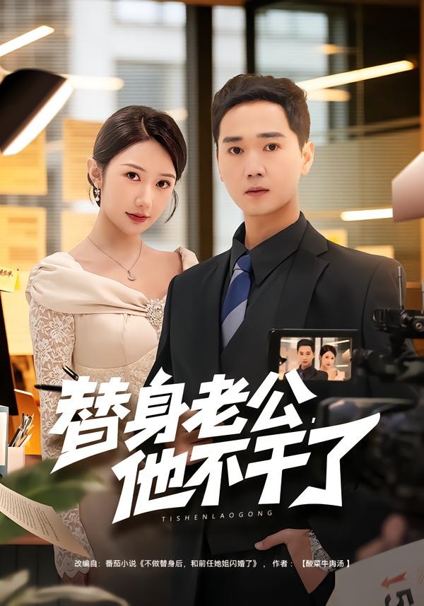 替身老公，他不干了