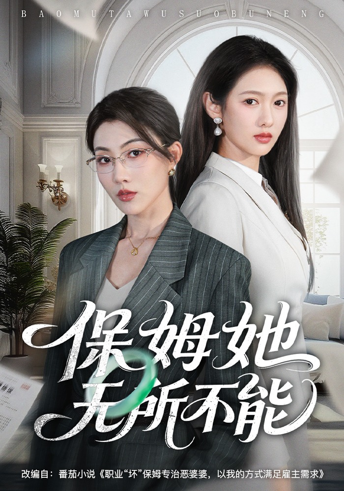 保姆她无所不能