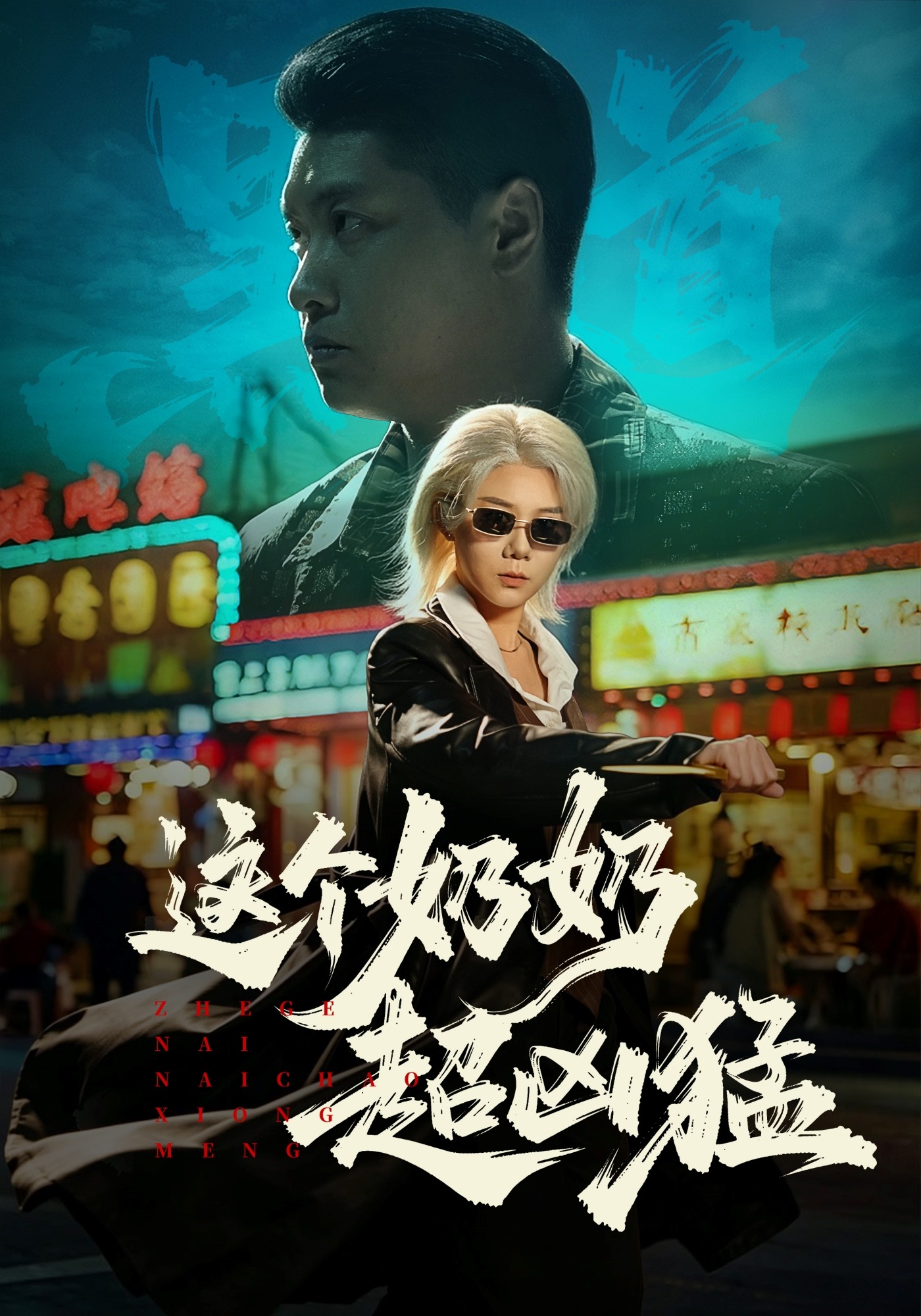 这个奶奶超凶猛