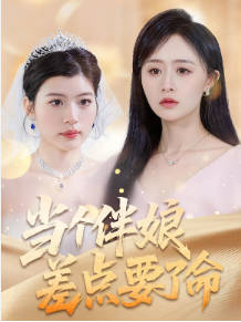 当个伴娘差点要了命
