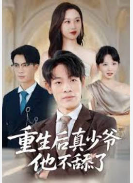 重生后真少爷他不舔了