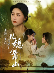 重活一世后我成了儿媳靠山