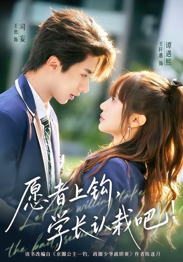 愿者上钩，学长认栽吧